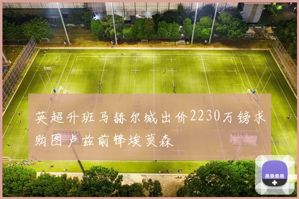 英超升班马赫尔城出价2230万镑求购图卢兹前锋埃莫森