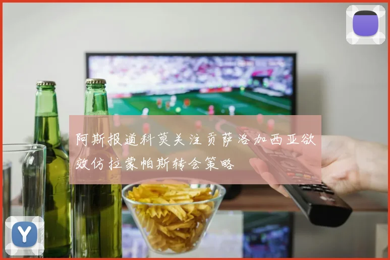 阿斯报道科莫关注贡萨洛加西亚欲效仿拉蒙帕斯转会策略